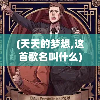 (天天的梦想,这首歌名叫什么) 【每日奋斗】实现梦想的天天勇士：如何在逆境中追寻自我成长与坚持不懈的故事